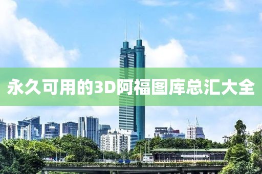 永久可用的3D阿福图库总汇大全