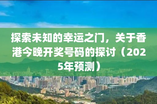 2025香港今晚开奖号码