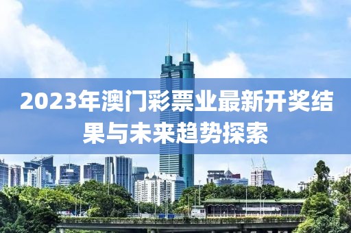 2023澳门最新开奖结果