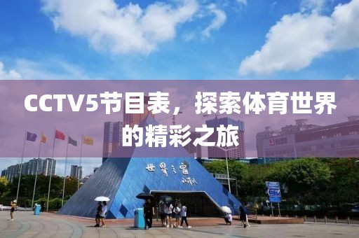 CCTV5节目表，探索体育世界的精彩之旅