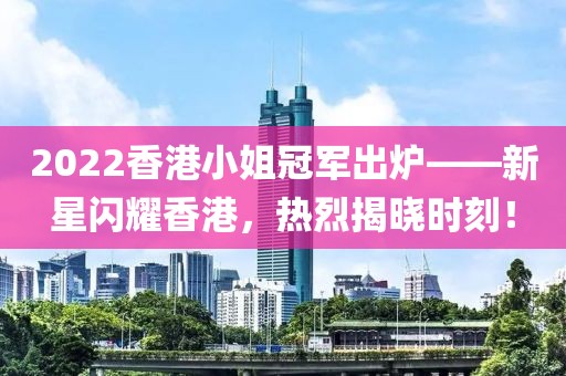 2022香港小姐冠军出炉