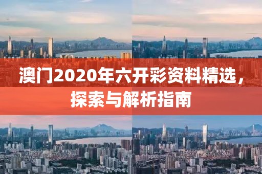 澳门2020年六开彩资料精选