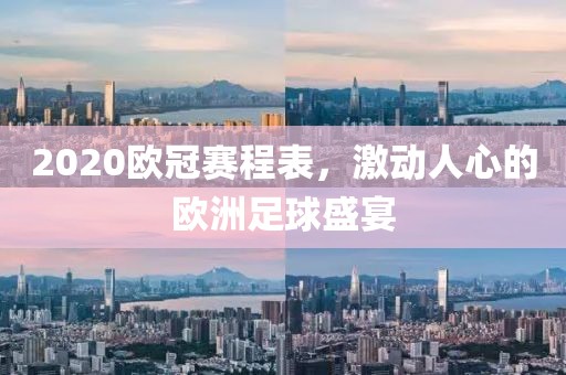 2020欧冠赛程表，激动人心的欧洲足球盛宴