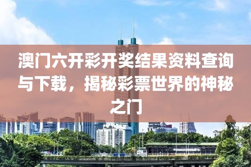 澳门六开彩开奖结果资料查询下载