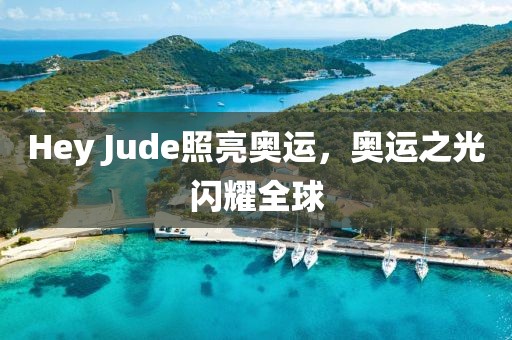 Hey Jude照亮奥运，奥运之光闪耀全球