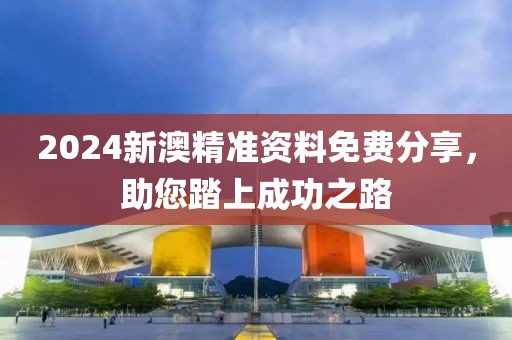 2024新澳精准资料免费提供