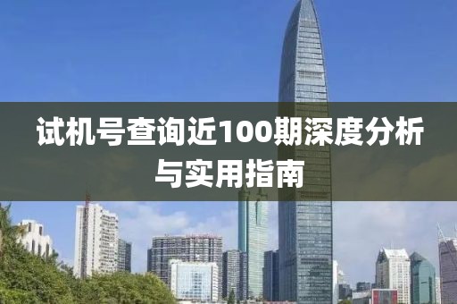 试机号查询近100期