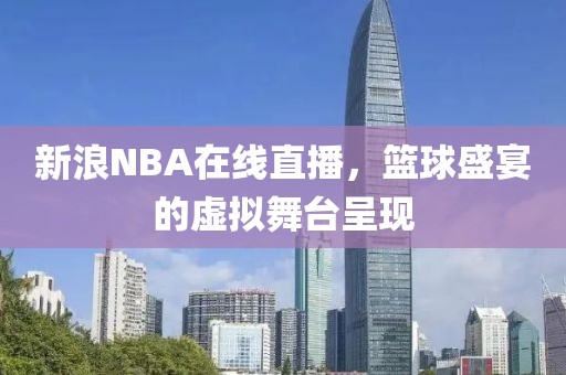 新浪nba在线直播