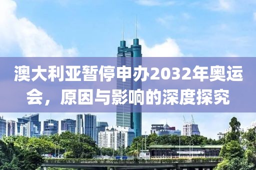 澳大利亚暂停申办2032奥运