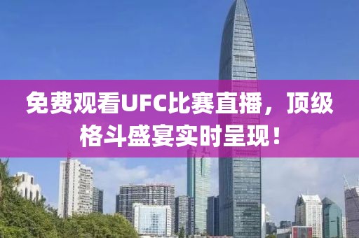 ufc比赛直播免费观看