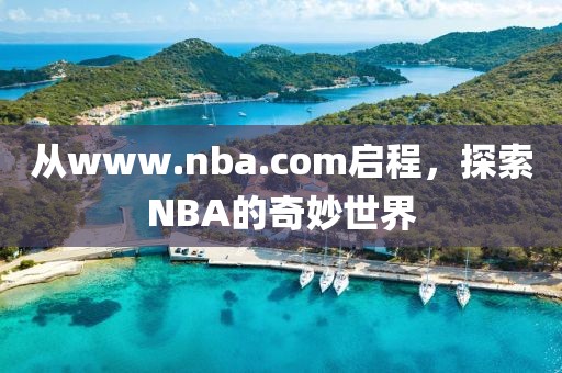 从www.nba.com启程，探索NBA的奇妙世界