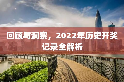 回顾与洞察，2022年历史开奖记录全解析