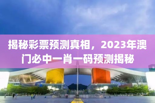 2023年澳门必中一肖一码