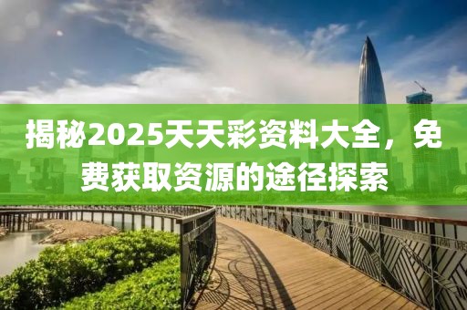 2025天天彩资料大全免费