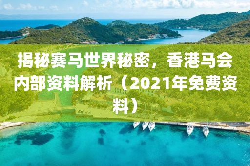 2021年香港马内部免费资料