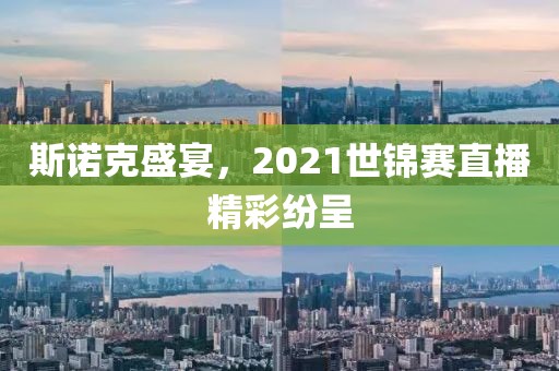 斯诺克盛宴，2021世锦赛直播精彩纷呈