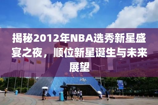 2012nba选秀顺位