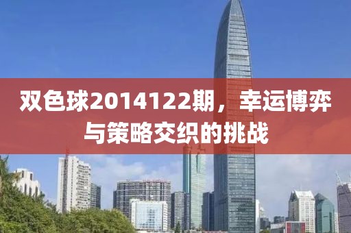 双色球2014122期，幸运博弈与策略交织的挑战