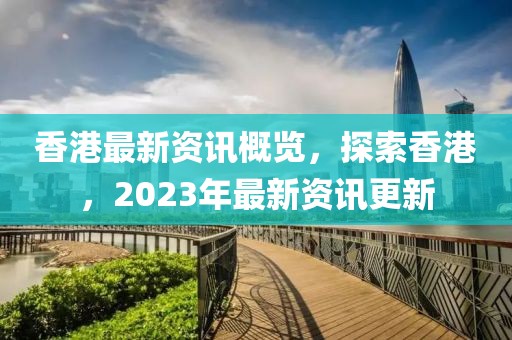 2023年香港最新资料