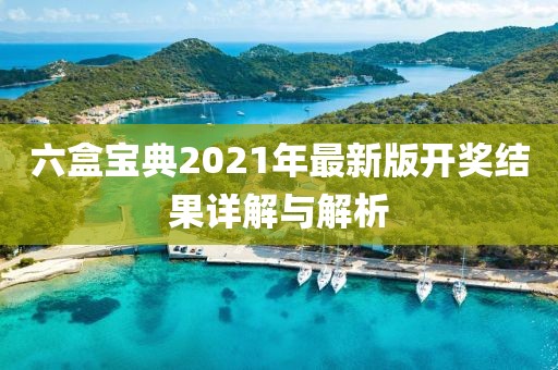 六盒宝典2021年最新版开奖结果