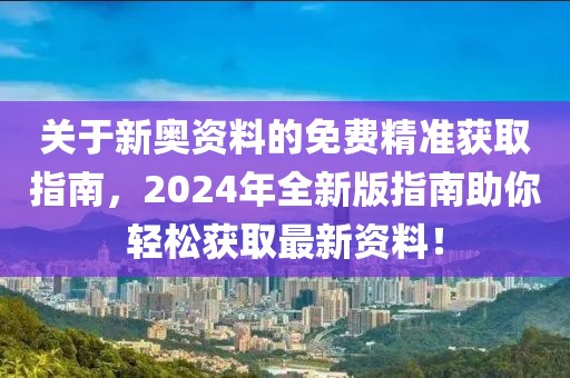 2024新奥资料免费精准