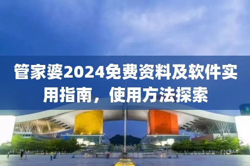 管家婆2024免费资料使用方法