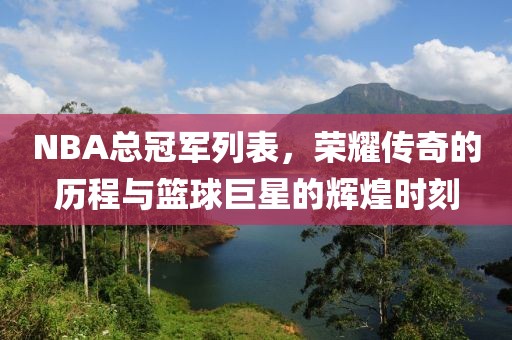 NBA总冠军列表，荣耀传奇的历程与篮球巨星的辉煌时刻