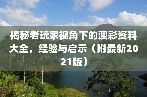 626969澳彩资料大全2021年老玩家