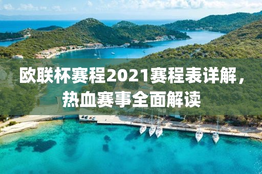 欧联杯赛程2021赛程表详解，热血赛事全面解读