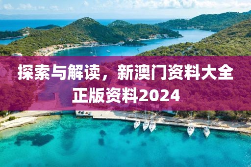 新奥门资料大全正版资料2024