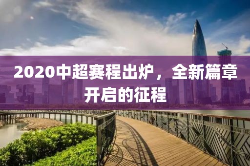 2020中超赛程出炉，全新篇章开启的征程