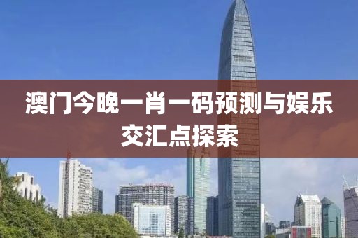 2023澳门今晚一肖一码