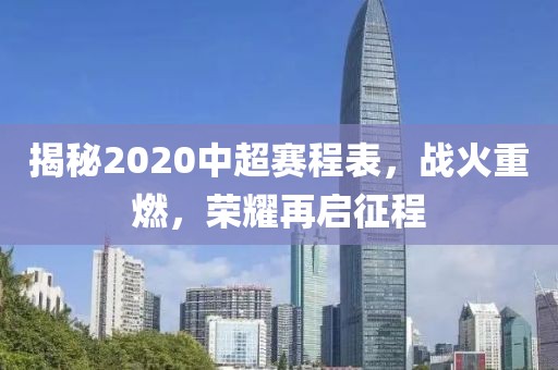 揭秘2020中超赛程表，战火重燃，荣耀再启征程