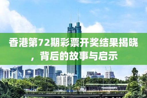 香港72期开奖结果