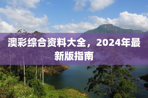 2024年澳彩综合资料大全