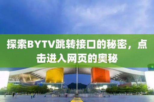 BYTV跳转接口点击进入网页