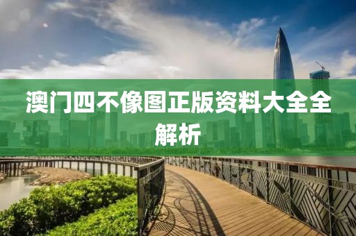 澳门四不像图正版资料大全