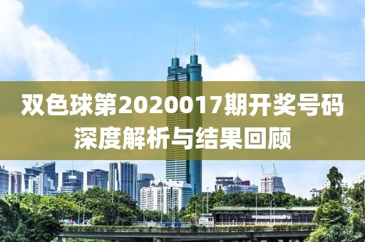 双色球第2020017期开奖号码深度解析与结果回顾