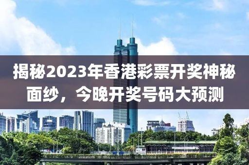 2023年今晚香港开什么