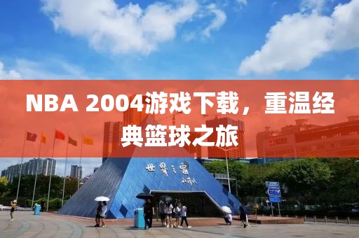 NBA 2004游戏下载，重温经典篮球之旅