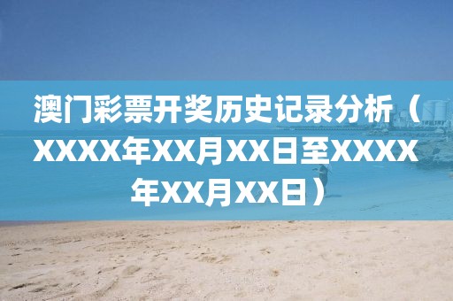 澳门彩票开奖历史记录分析（XXXX年XX月XX日至XXXX年XX月XX日）