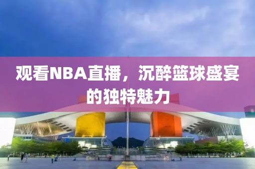 观看nba直播