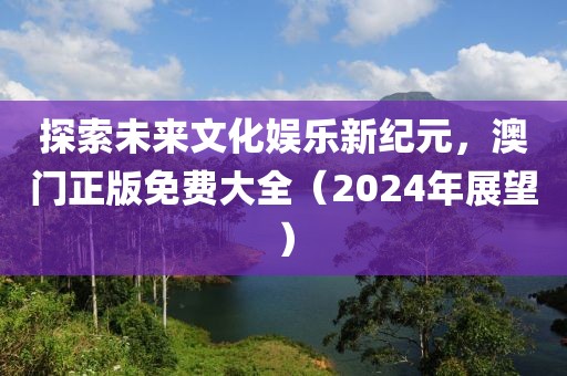 2024年澳门正版免费大全