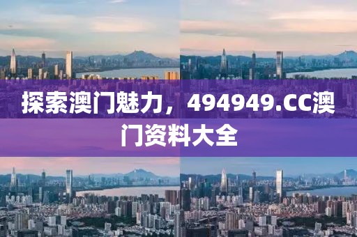 探索澳门魅力，494949.CC澳门资料大全