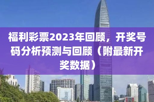 福利彩票2023018开奖号码