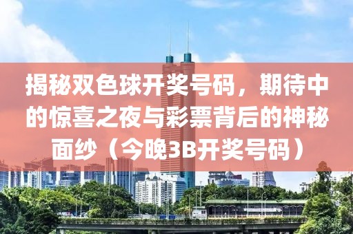 3b今晚开奖号码是多少双色球开奖结果