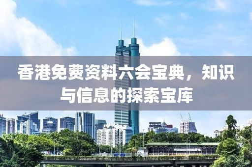 香港免费资料六会宝典