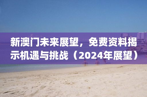 新澳门资料免费2024年