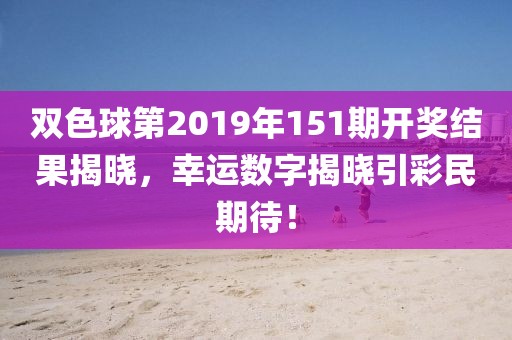 双色球2019年151期开奖结果