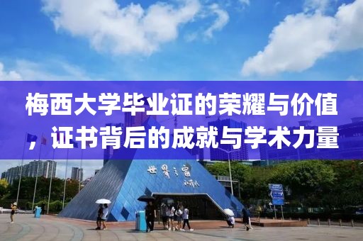 梅西大学毕业证的荣耀与价值，证书背后的成就与学术力量